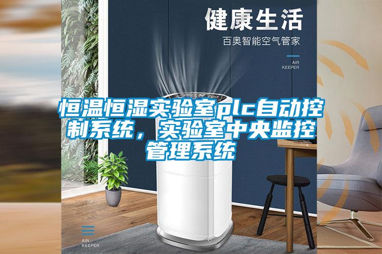 恒溫恒濕實(shí)驗(yàn)室plc自動(dòng)控制系統(tǒng)，實(shí)驗(yàn)室中央監(jiān)控管理系統(tǒng)