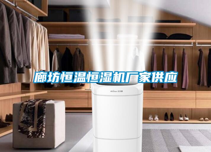 廊坊恒溫恒濕機(jī)廠家供應(yīng)