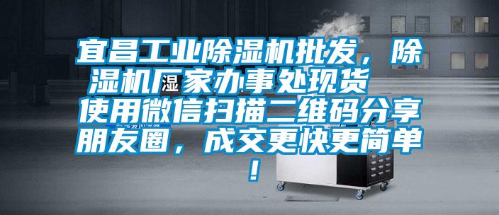 宜昌工業(yè)除濕機(jī)批發(fā)，除濕機(jī)廠家辦事處現(xiàn)貨  使用微信掃描二維碼分享朋友圈，成交更快更簡(jiǎn)單！