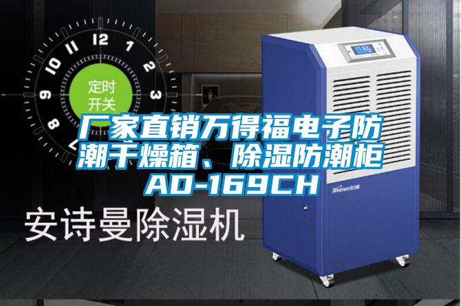 廠家直銷萬得福電子防潮干燥箱、除濕防潮柜AD-169CH