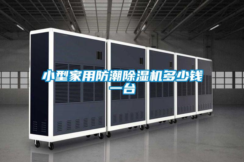 小型家用防潮除濕機(jī)多少錢一臺(tái)