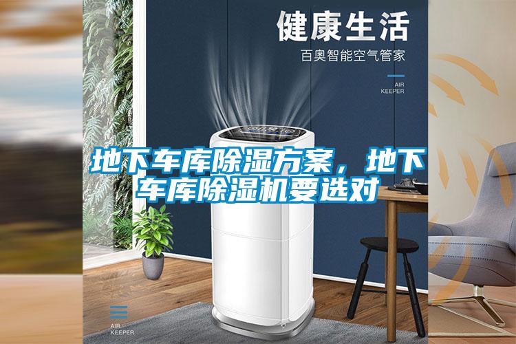 地下車庫除濕方案，地下車庫除濕機(jī)要選對(duì)