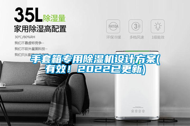 手套箱專用除濕機(jī)設(shè)計(jì)方案(有效！2022已更新)