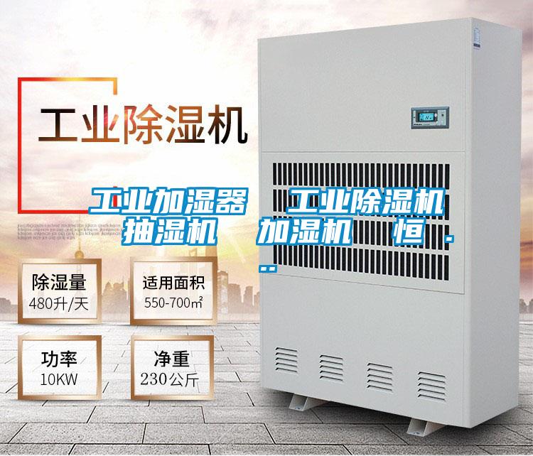 工業(yè)加濕器  工業(yè)除濕機  抽濕機  加濕機  恒 ...