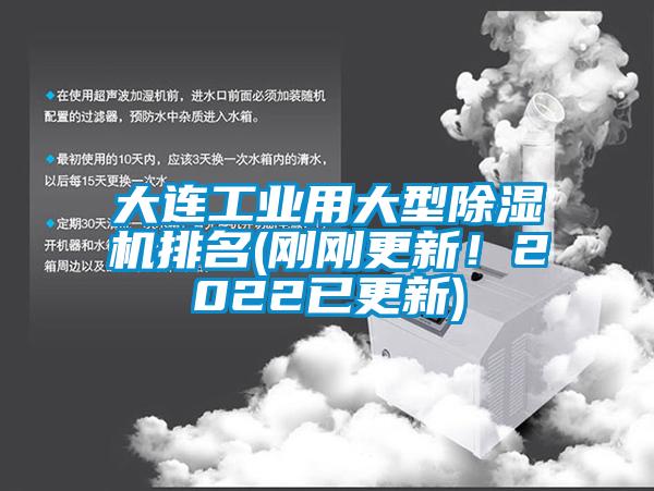 大連工業(yè)用大型除濕機(jī)排名(剛剛更新！2022已更新)