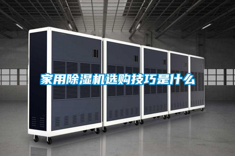 家用除濕機(jī)選購技巧是什么