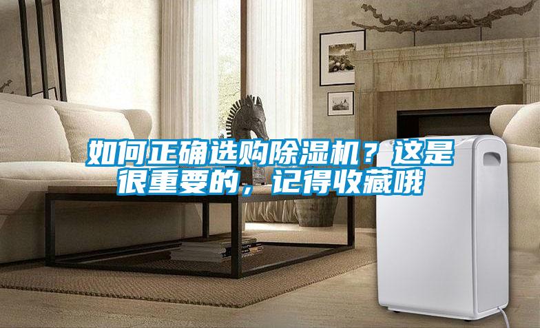 如何正確選購除濕機(jī)？這是很重要的，記得收藏哦