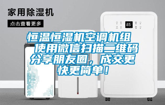 恒溫恒濕機(jī)空調(diào)機(jī)組  使用微信掃描二維碼分享朋友圈，成交更快更簡(jiǎn)單！