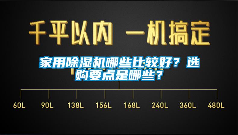 家用除濕機(jī)哪些比較好？選購(gòu)要點(diǎn)是哪些？
