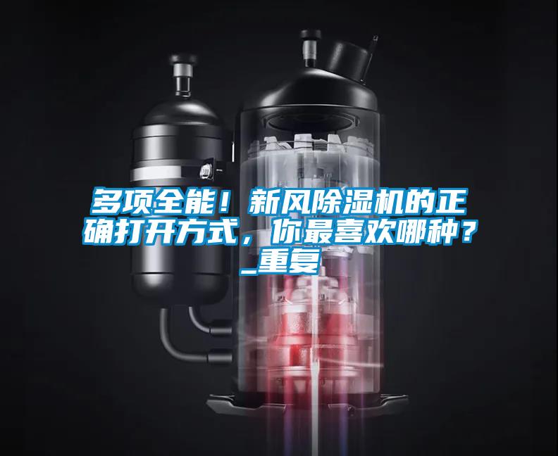 多項全能！新風除濕機的正確打開方式，你最喜歡哪種？_重復