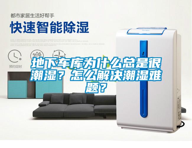 地下車(chē)庫(kù)為什么總是很潮濕？怎么解決潮濕難題？