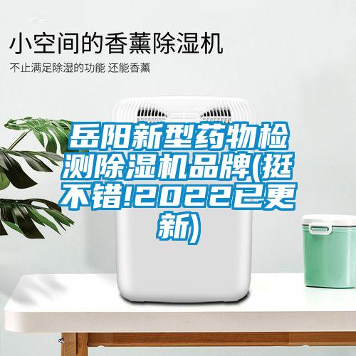 岳陽(yáng)新型藥物檢測(cè)除濕機(jī)品牌(挺不錯(cuò)!2022已更新)