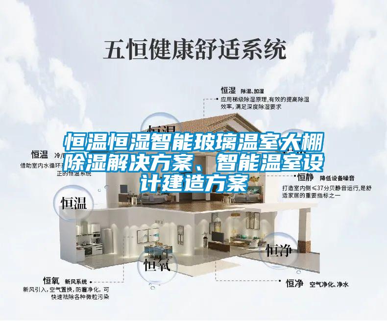 恒溫恒濕智能玻璃溫室大棚除濕解決方案、智能溫室設(shè)計建造方案