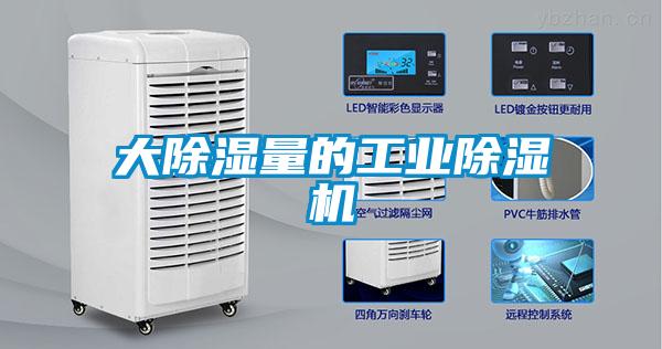 大除濕量的工業(yè)除濕機