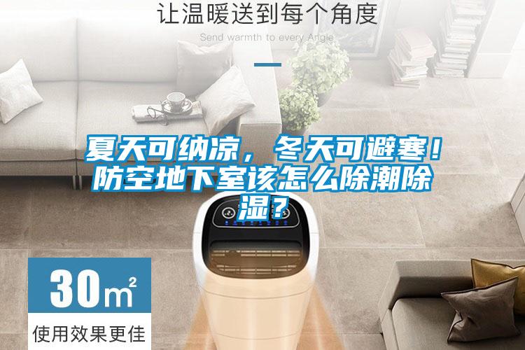 夏天可納涼，冬天可避寒！防空地下室該怎么除潮除濕？