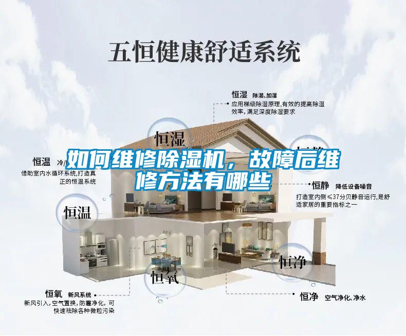如何維修除濕機(jī)，故障后維修方法有哪些