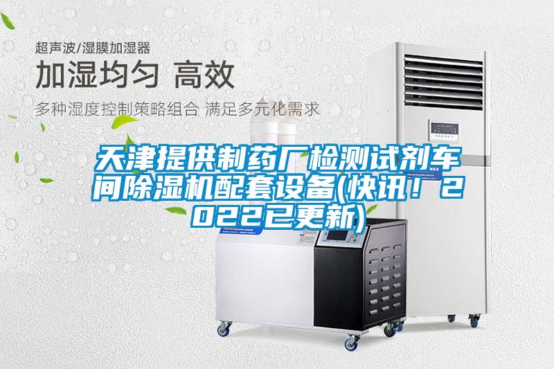 天津提供制藥廠(chǎng)檢測(cè)試劑車(chē)間除濕機(jī)配套設(shè)備(快訊！2022已更新)