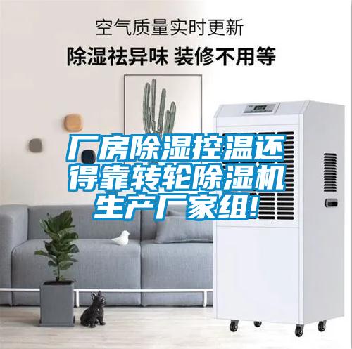 廠(chǎng)房除濕控溫還得靠轉(zhuǎn)輪除濕機(jī)生產(chǎn)廠(chǎng)家組!