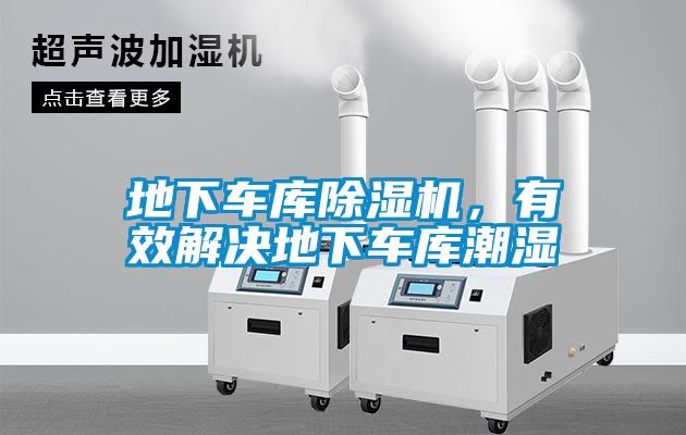 地下車庫除濕機(jī)，有效解決地下車庫潮濕