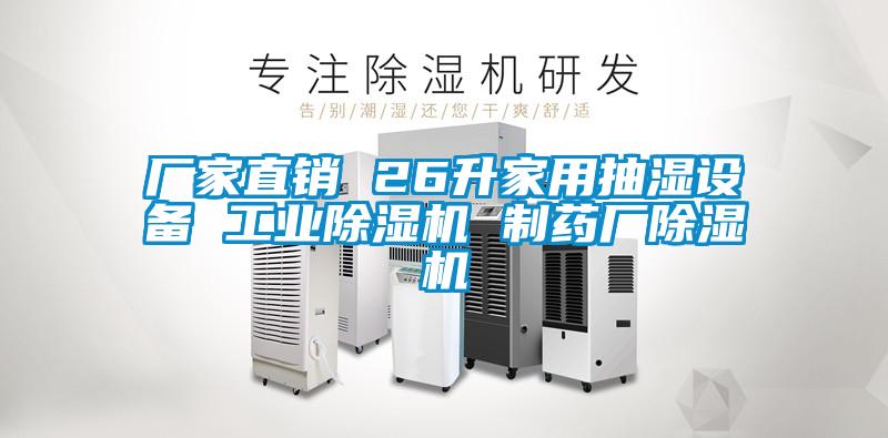 廠家直銷 26升家用抽濕設(shè)備 工業(yè)除濕機 制藥廠除濕機
