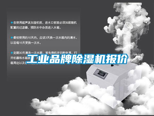 工業(yè)品牌除濕機報價