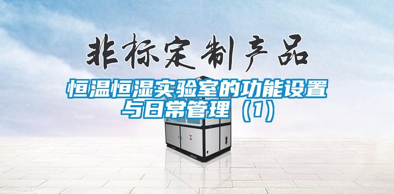 恒溫恒濕實(shí)驗(yàn)室的功能設(shè)置與日常管理（1）
