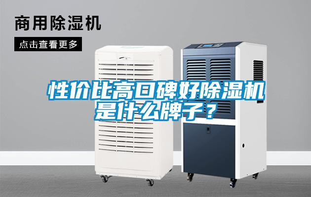 性價比高口碑好除濕機(jī)是什么牌子？