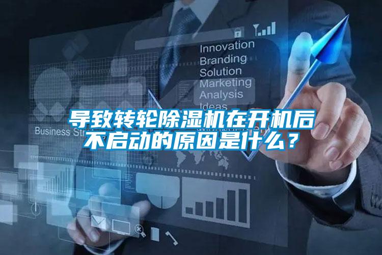 導(dǎo)致轉(zhuǎn)輪除濕機(jī)在開機(jī)后不啟動(dòng)的原因是什么？