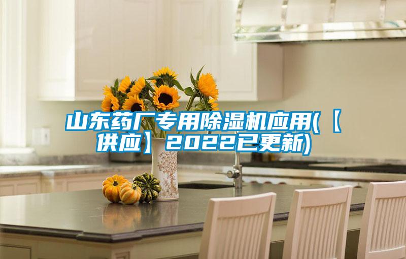 山東藥廠專用除濕機應(yīng)用(【供應(yīng)】2022已更新)