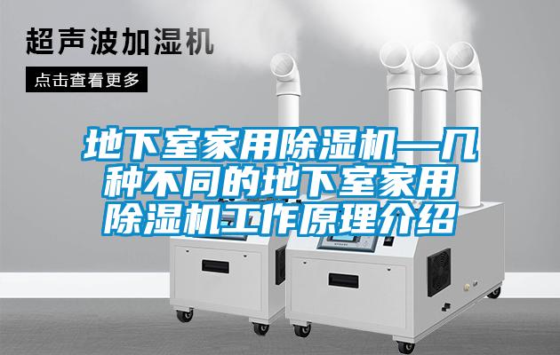 地下室家用除濕機—幾種不同的地下室家用除濕機工作原理介紹