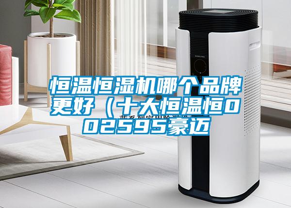 恒溫恒濕機(jī)哪個(gè)品牌更好（十大恒溫恒002595豪邁