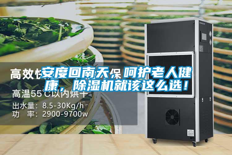 安度回南天，呵護(hù)老人健康，除濕機(jī)就該這么選！