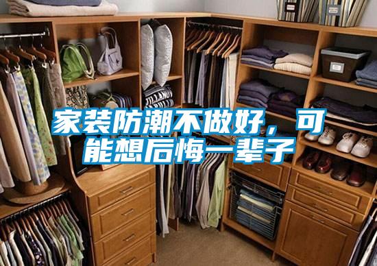 家裝防潮不做好，可能想后悔一輩子