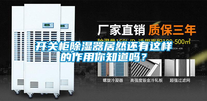 開關(guān)柜除濕器居然還有這樣的作用你知道嗎？