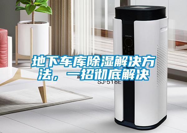 地下車庫(kù)除濕解決方法，一招徹底解決