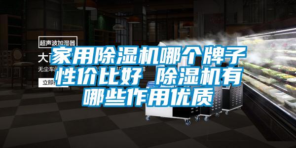 家用除濕機哪個牌子性價比好 除濕機有哪些作用優(yōu)質
