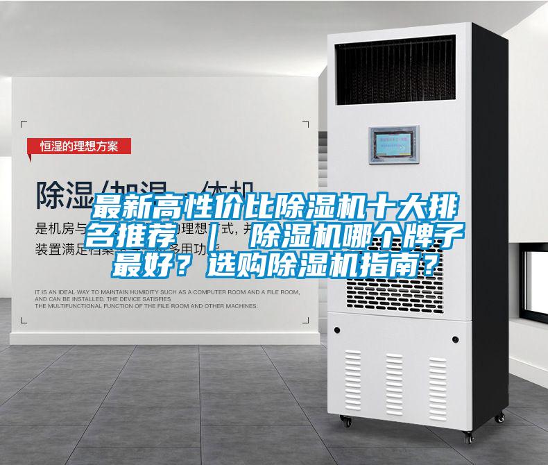 最新高性價比除濕機十大排名推薦 ｜ 除濕機哪個牌子最好？選購除濕機指南？