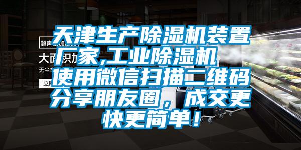 天津生產(chǎn)除濕機裝置廠家,工業(yè)除濕機  使用微信掃描二維碼分享朋友圈，成交更快更簡單！