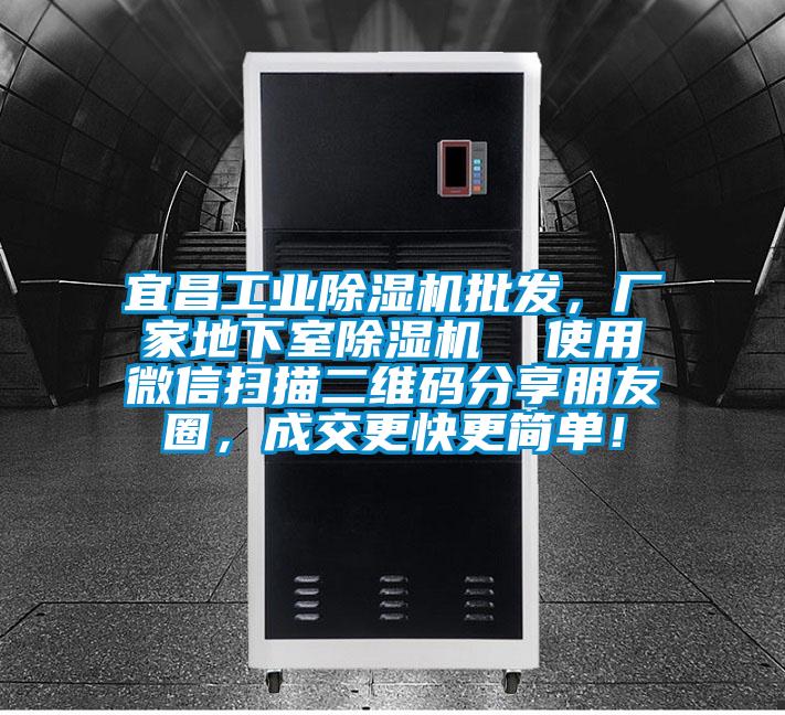 宜昌工業(yè)除濕機(jī)批發(fā)，廠家地下室除濕機(jī)  使用微信掃描二維碼分享朋友圈，成交更快更簡(jiǎn)單！