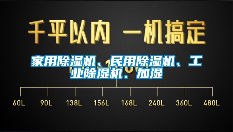 家用除濕機(jī)、民用除濕機(jī)、工業(yè)除濕機(jī)、加濕