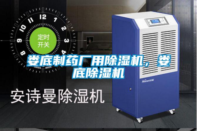 婁底制藥廠用除濕機，婁底除濕機