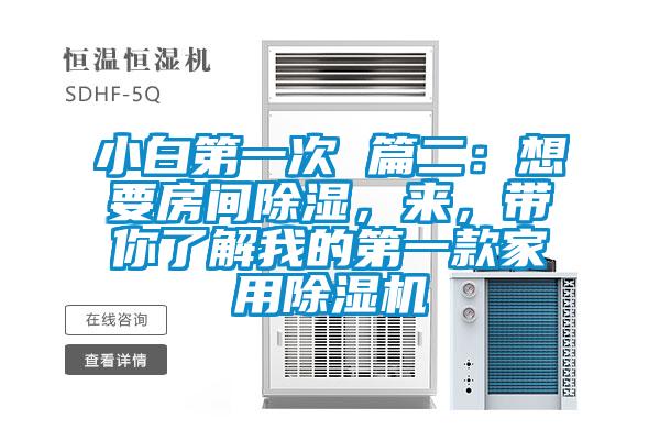 小白第一次 篇二：想要房間除濕，來，帶你了解我的第一款家用除濕機(jī)