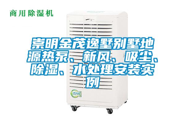崇明金茂逸墅別墅地源熱泵、新風(fēng)、吸塵、除濕、水處理安裝實(shí)例