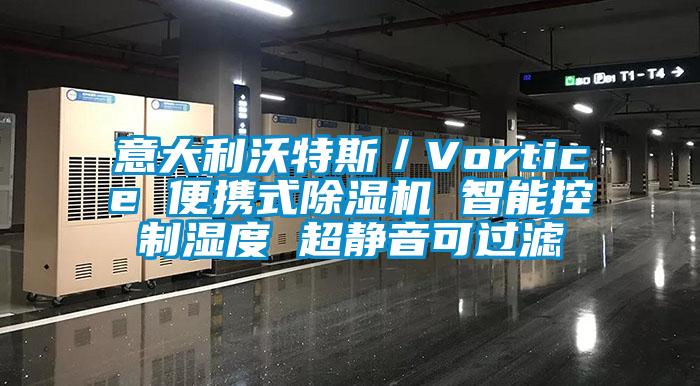 意大利沃特斯／Vortice 便攜式除濕機(jī) 智能控制濕度 超靜音可過(guò)濾