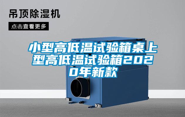 小型高低溫試驗(yàn)箱桌上型高低溫試驗(yàn)箱2020年新款