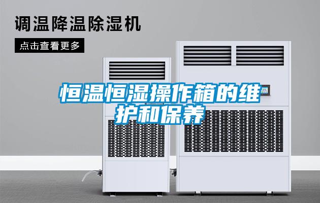 恒溫恒濕操作箱的維護(hù)和保養(yǎng)