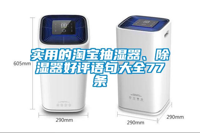 實(shí)用的淘寶抽濕器、除濕器好評(píng)語句大全77條