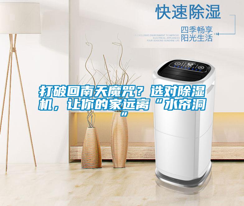 打破回南天魔咒？選對(duì)除濕機(jī)，讓你的家遠(yuǎn)離“水簾洞”