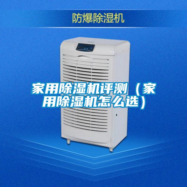 家用除濕機(jī)評(píng)測(cè)（家用除濕機(jī)怎么選）
