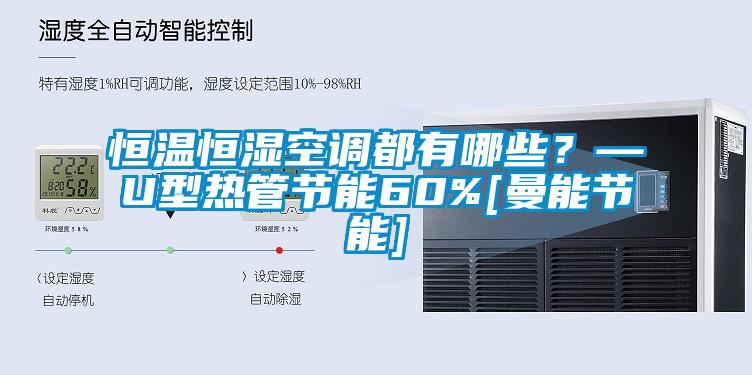 恒溫恒濕空調(diào)都有哪些？—U型熱管節(jié)能60%[曼能節(jié)能]